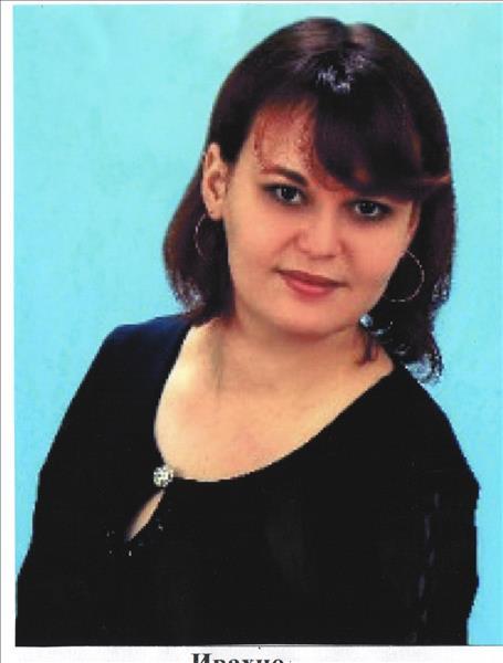Ивахно Ольга Вячеславовна.