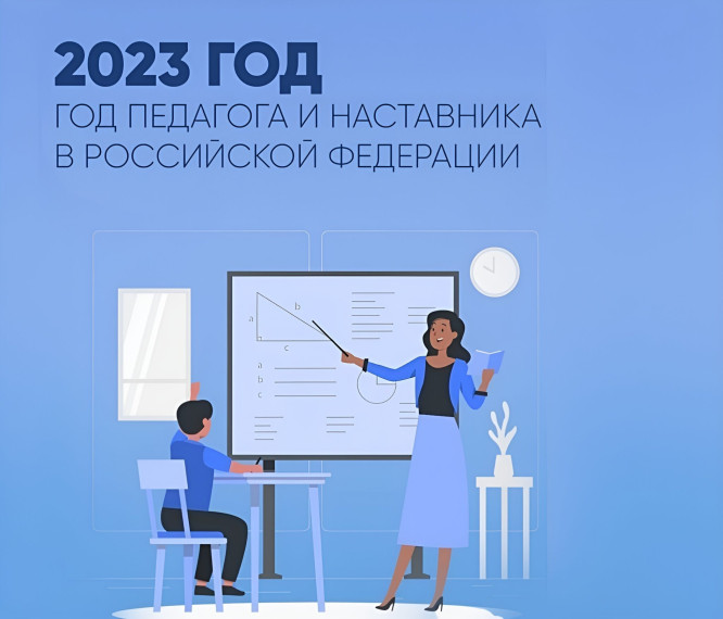 год педагога и наставника 2023.