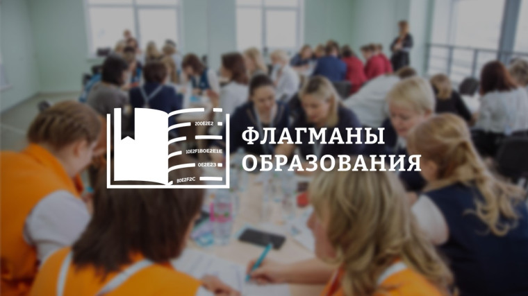 СТАРТОВАЛ НОВЫЙ СЕЗОН КОНКУРСА «ФЛАГМАНЫ ОБРАЗОВАНИЯ».